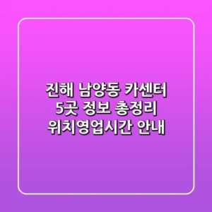진해 남양동 카센터 5곳 정보 총정리 - 위치/영업시간 안내