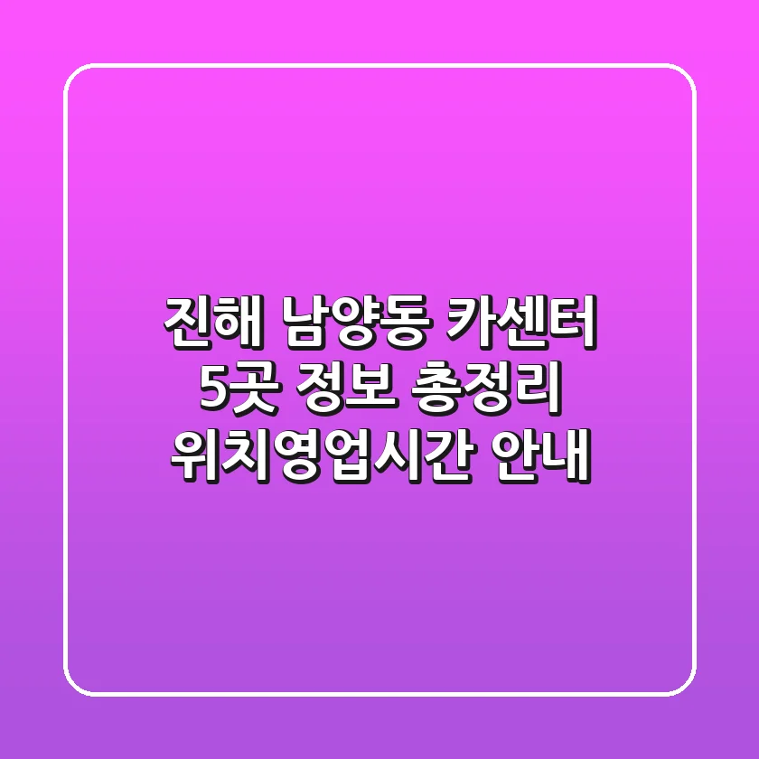 진해 남양동 카센터 5곳 정보 총정리 - 위치/영업시간 안내