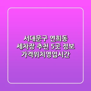 서대문구 연희동 세차장 추천: 5곳 정보 (가격/위치/영업시간)
