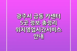 광주시 금동 카센터 5곳 정보 총정리 – 위치/영업시간/서비스 안내