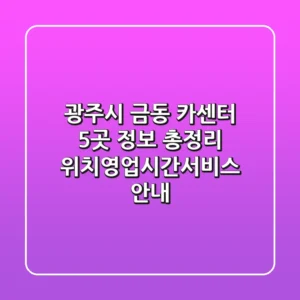 광주시 금동 카센터 5곳 정보 총정리 - 위치/영업시간/서비스 안내