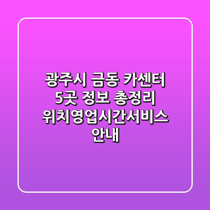 광주시 금동 카센터 5곳 정보 총정리 - 위치/영업시간/서비스 안내