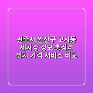 전주시 완산구 고사동 세차장 정보 총정리 - 위치, 가격, 서비스 비교