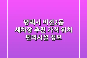 평택시 비전2동 세차장 추천 – 가격, 위치, 편의시설 정보