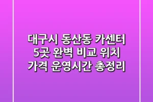 대구시 동산동 카센터 5곳 완벽 비교 – 위치, 가격, 운영시간 총정리