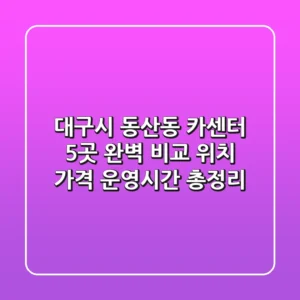 대구시 동산동 카센터 5곳 완벽 비교 - 위치, 가격, 운영시간 총정리