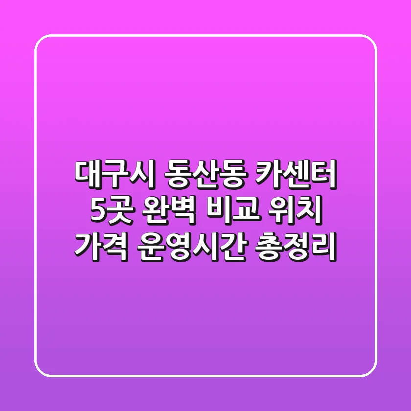 대구시 동산동 카센터 5곳 완벽 비교 - 위치, 가격, 운영시간 총정리