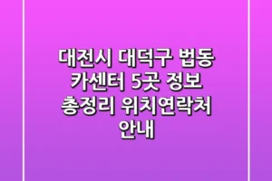 대전시 대덕구 법동 카센터 5곳 정보 총정리 – 위치/연락처 안내