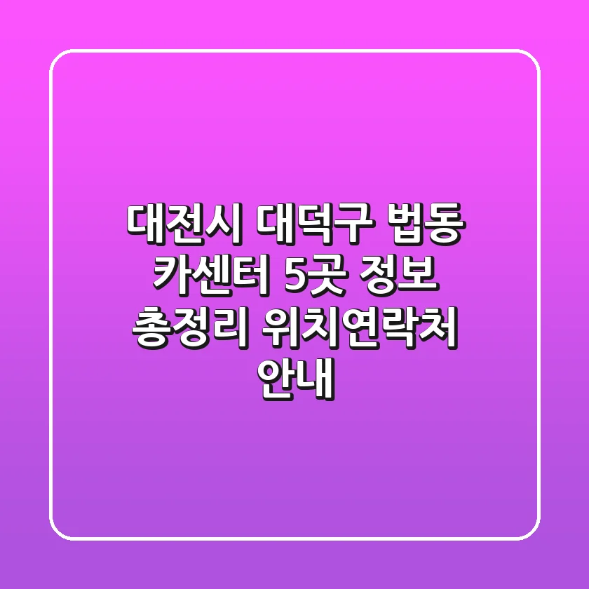 대전시 대덕구 법동 카센터 5곳 정보 총정리 - 위치/연락처 안내