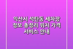 익산시 석탄동 세차장 정보 총정리 – 위치, 가격, 서비스 안내