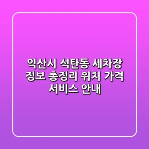 익산시 석탄동 세차장 정보 총정리 - 위치, 가격, 서비스 안내