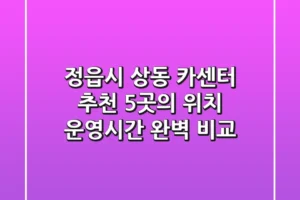 정읍시 상동 카센터 추천: 5곳의 위치, 운영시간 완벽 비교