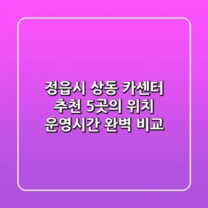 정읍시 상동 카센터 추천: 5곳의 위치, 운영시간 완벽 비교