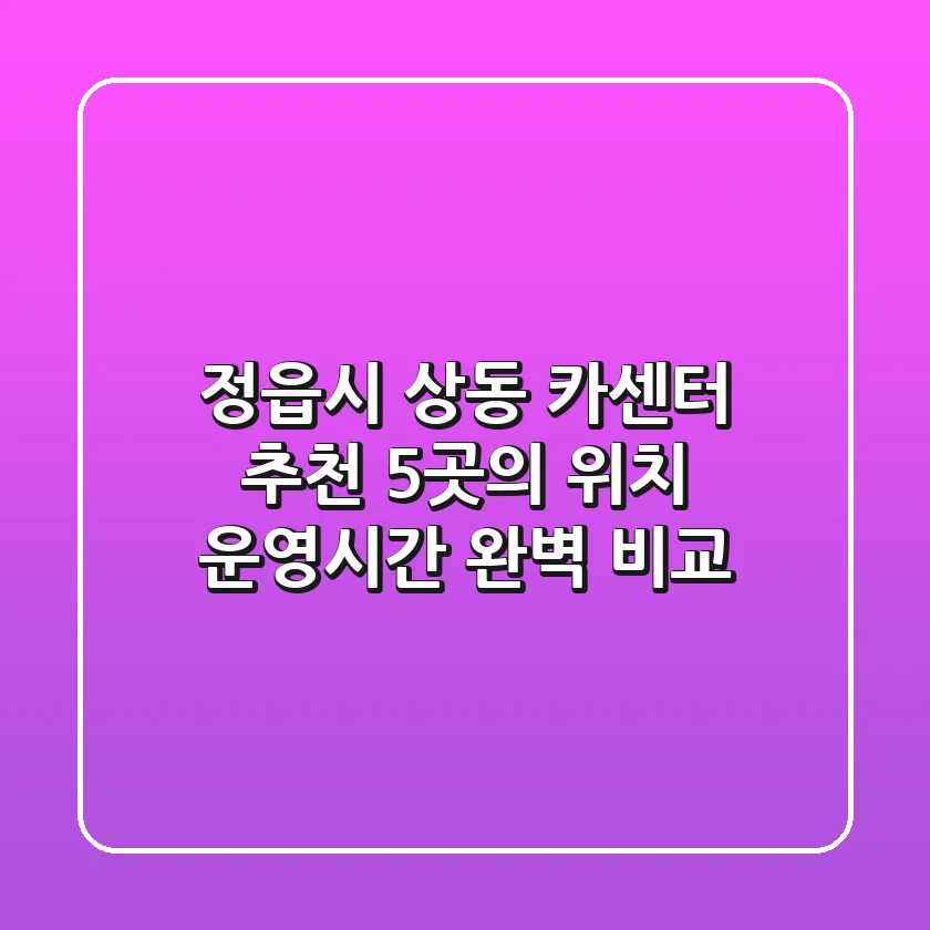 정읍시 상동 카센터 추천: 5곳의 위치, 운영시간 완벽 비교