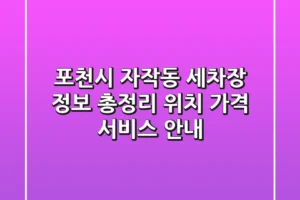 포천시 자작동 세차장 정보 총정리 – 위치, 가격, 서비스 안내