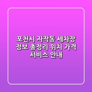 포천시 자작동 세차장 정보 총정리 - 위치, 가격, 서비스 안내