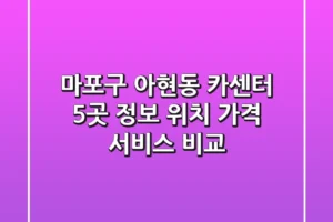 마포구 아현동 카센터 5곳 정보 – 위치, 가격, 서비스 비교