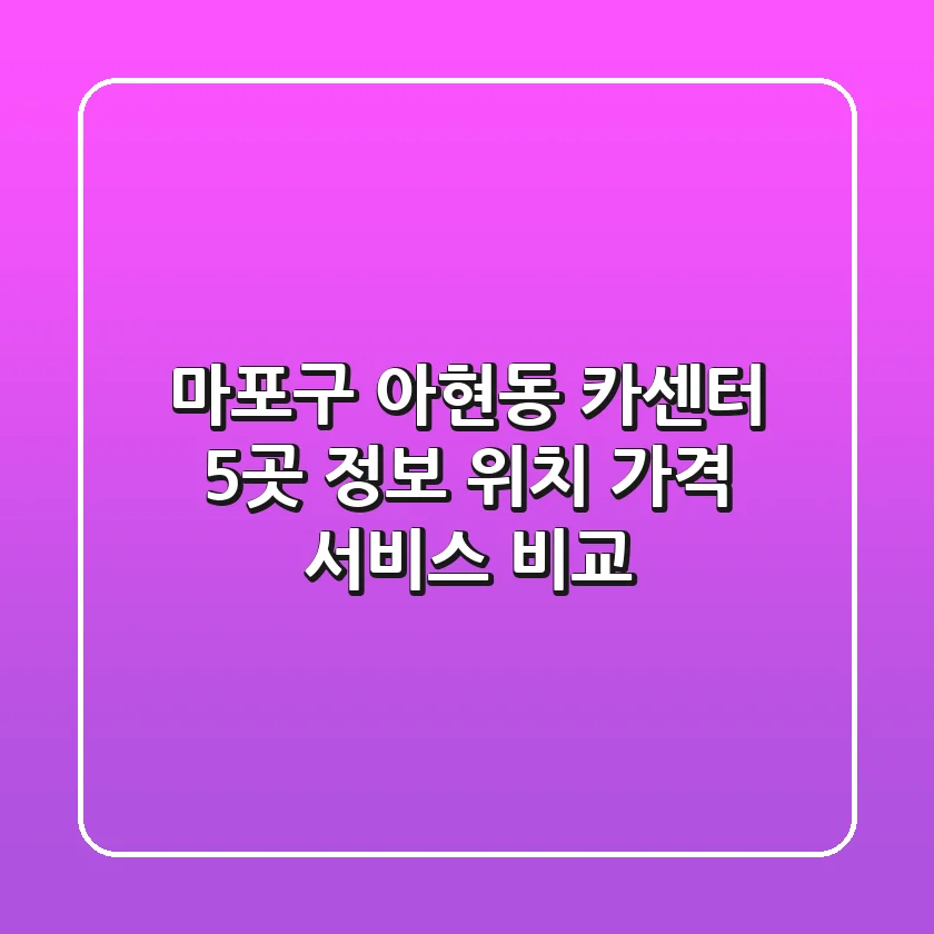 마포구 아현동 카센터 5곳 정보 - 위치, 가격, 서비스 비교
