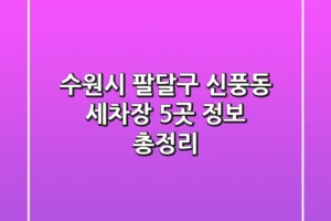 수원시 팔달구 신풍동 세차장 5곳 정보 총정리