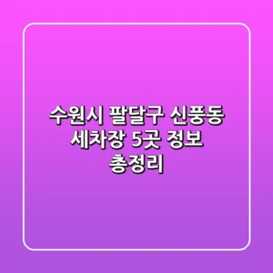 수원시 팔달구 신풍동 세차장 5곳 정보 총정리