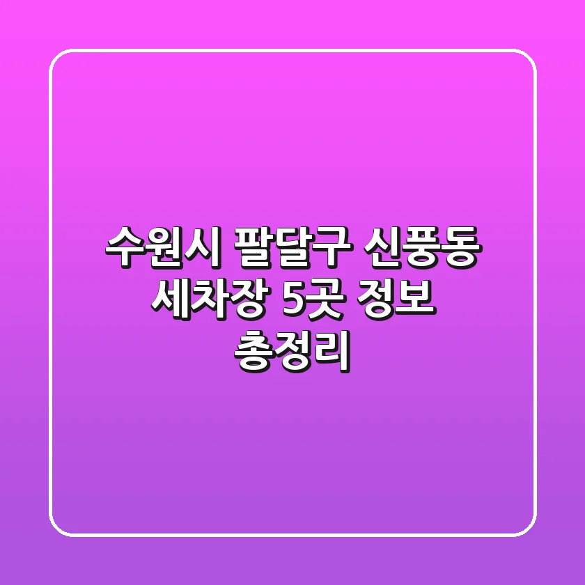 수원시 팔달구 신풍동 세차장 5곳 정보 총정리