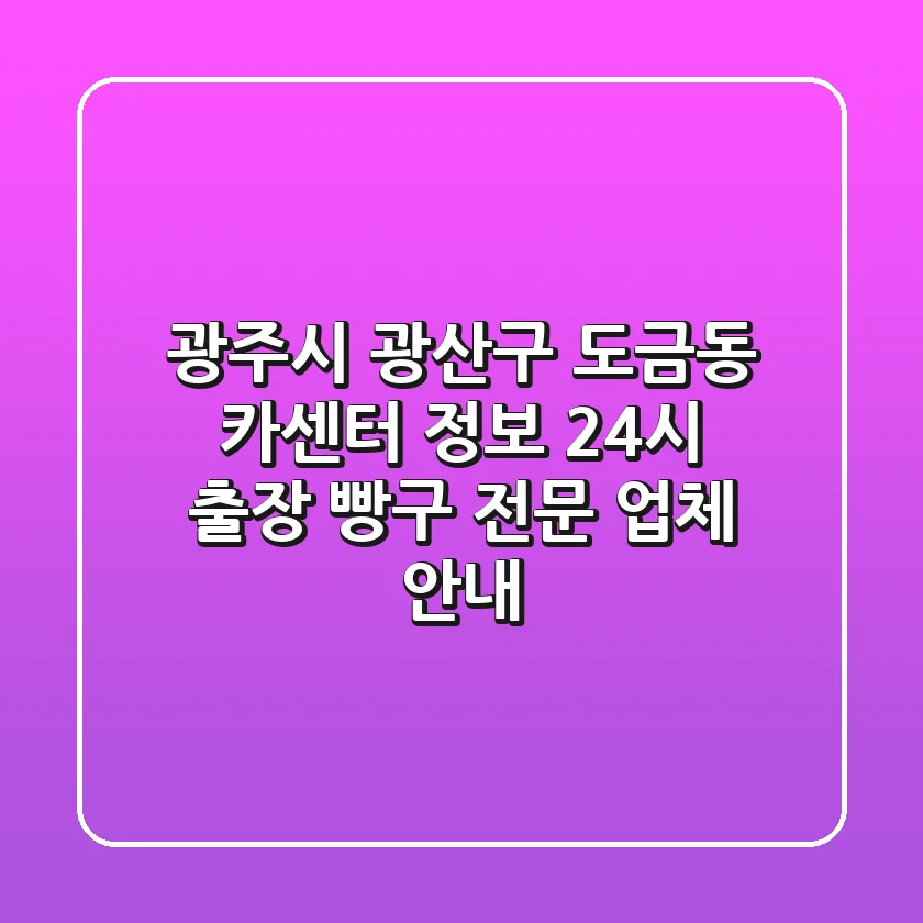 광주시 광산구 도금동 카센터 정보 - 24시 출장 빵구 전문 업체 안내