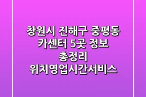 창원시 진해구 중평동 카센터 5곳 정보 총정리 – 위치/영업시간/서비스