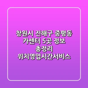 창원시 진해구 중평동 카센터 5곳 정보 총정리 - 위치/영업시간/서비스
