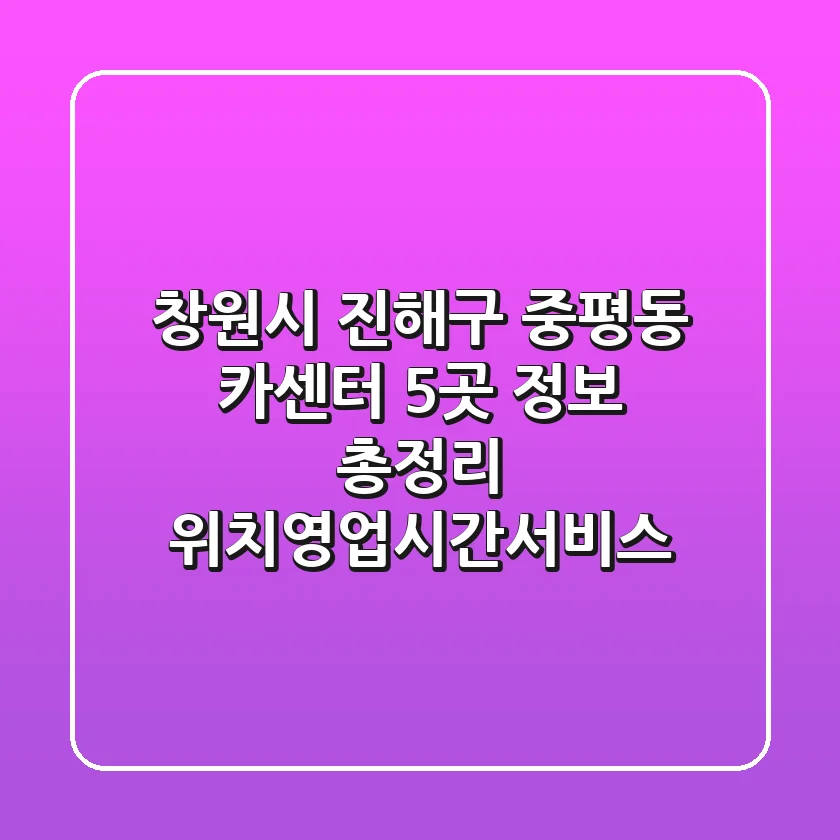 창원시 진해구 중평동 카센터 5곳 정보 총정리 - 위치/영업시간/서비스
