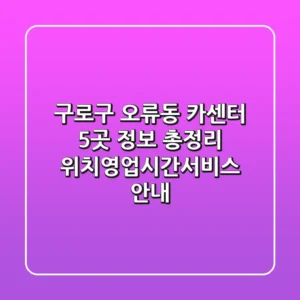 구로구 오류동 카센터 5곳 정보 총정리 - 위치/영업시간/서비스 안내
