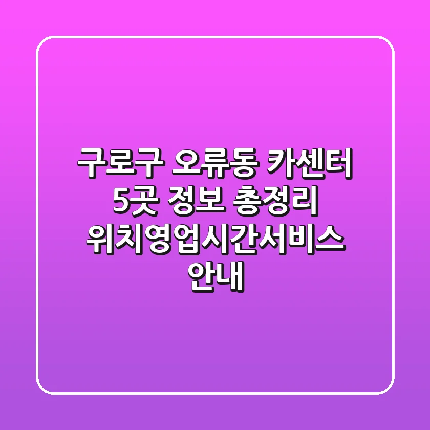 구로구 오류동 카센터 5곳 정보 총정리 - 위치/영업시간/서비스 안내