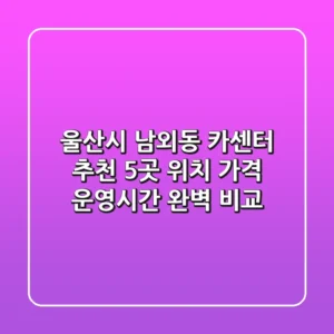 울산시 남외동 카센터 추천: 5곳 위치, 가격, 운영시간 완벽 비교
