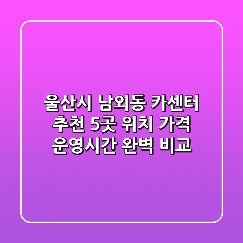 울산시 남외동 카센터 추천: 5곳 위치, 가격, 운영시간 완벽 비교