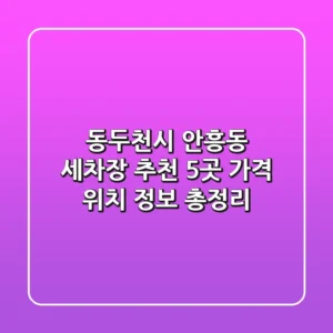 동두천시 안흥동 세차장 추천 5곳 - 가격, 위치, 정보 총정리