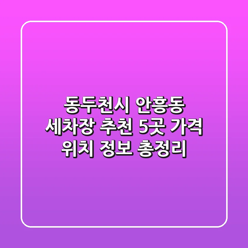 동두천시 안흥동 세차장 추천 5곳 - 가격, 위치, 정보 총정리