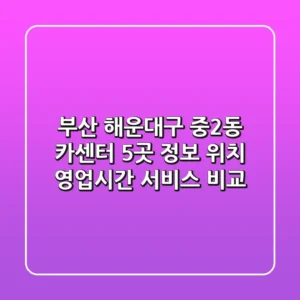 부산 해운대구 중2동 카센터 5곳 정보 - 위치, 영업시간, 서비스 비교