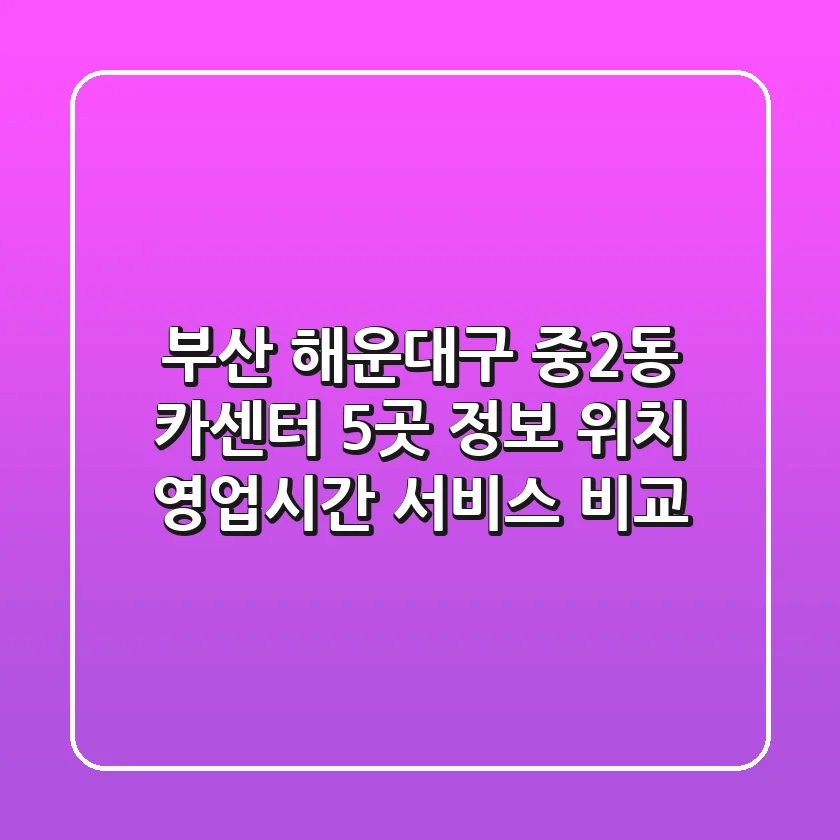 부산 해운대구 중2동 카센터 5곳 정보 - 위치, 영업시간, 서비스 비교