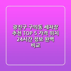 광진구 구의동 세차장 추천 TOP 5 - 가격, 위치, 24시간 정보 완벽 비교