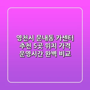 영천시 문내동 카센터 추천 | 5곳 위치, 가격, 운영시간 완벽 비교