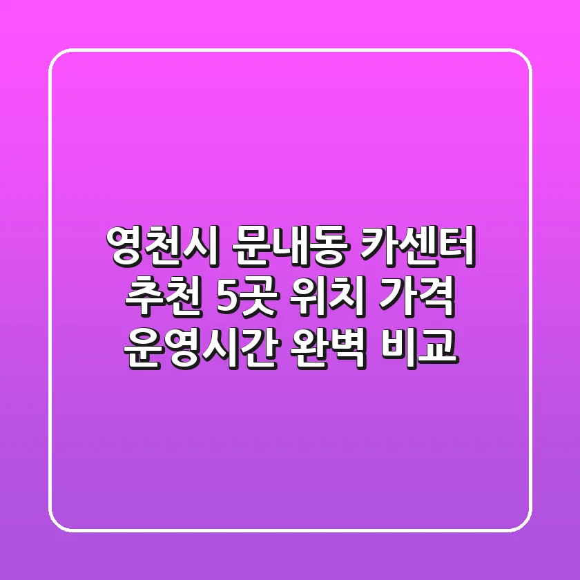 영천시 문내동 카센터 추천 | 5곳 위치, 가격, 운영시간 완벽 비교