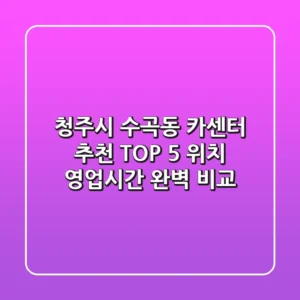 청주시 수곡동 카센터 추천 TOP 5 - 위치, 영업시간 완벽 비교