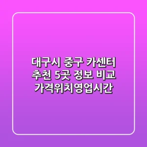 대구시 중구 카센터 추천: 5곳 정보 비교 (가격/위치/영업시간)