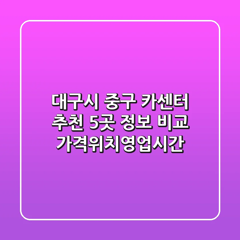 대구시 중구 카센터 추천: 5곳 정보 비교 (가격/위치/영업시간)