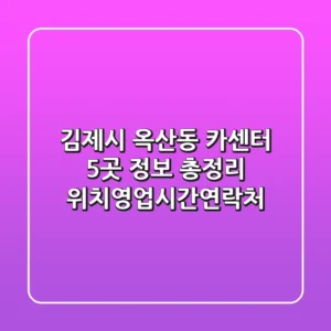 김제시 옥산동 카센터 5곳 정보 총정리 - 위치/영업시간/연락처
