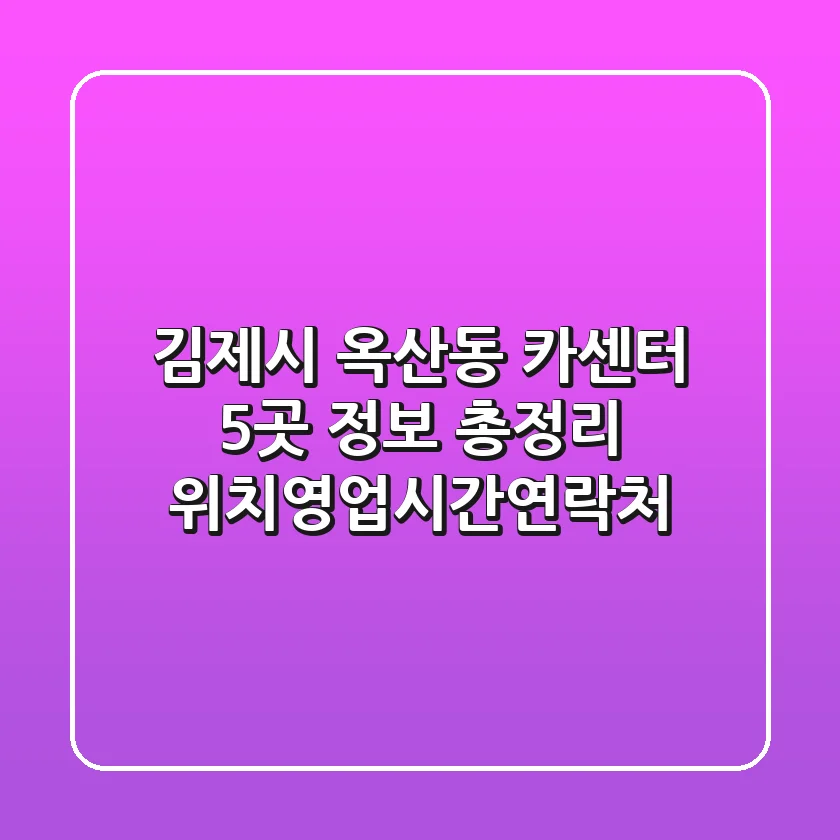 김제시 옥산동 카센터 5곳 정보 총정리 - 위치/영업시간/연락처