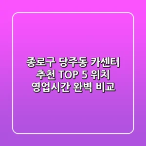 종로구 당주동 카센터 추천 TOP 5 - 위치, 영업시간 완벽 비교!