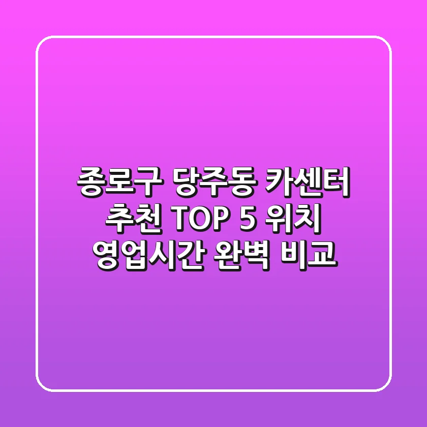종로구 당주동 카센터 추천 TOP 5 - 위치, 영업시간 완벽 비교!