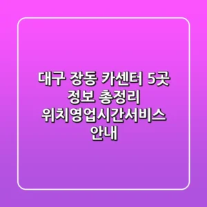 대구 장동 카센터 5곳 정보 총정리 - 위치/영업시간/서비스 안내