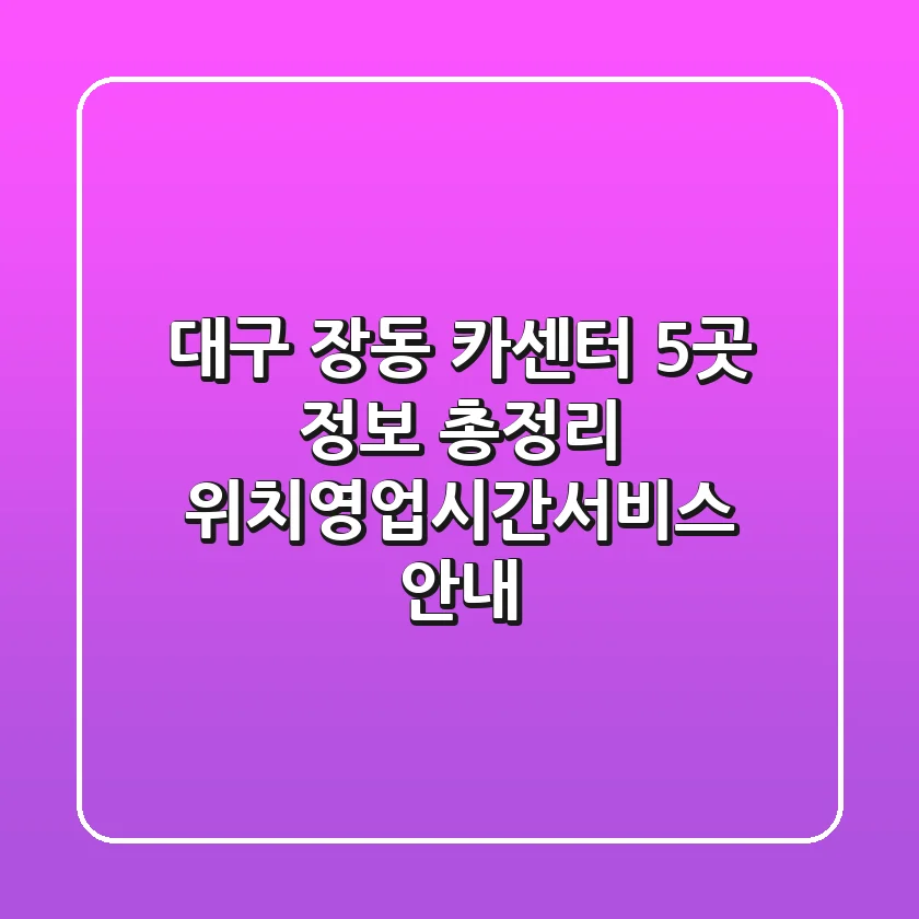 대구 장동 카센터 5곳 정보 총정리 - 위치/영업시간/서비스 안내