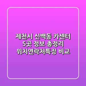 제천시 신백동 카센터 5곳 정보 총정리 - 위치/연락처/특징 비교